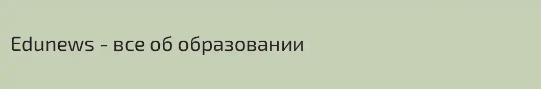 Edunews - все об образовании